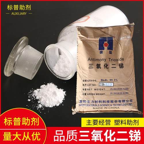 三氧化二锑99.8%高含量氧化锑阻燃剂粉末状工业级三二锑耐高温