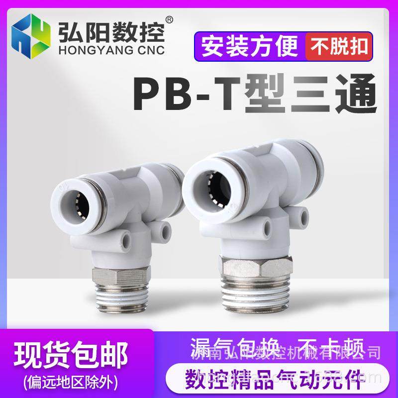 气动快插接头气管外螺纹T型三通快速接头PB4-M5/PB6-01空压机配件