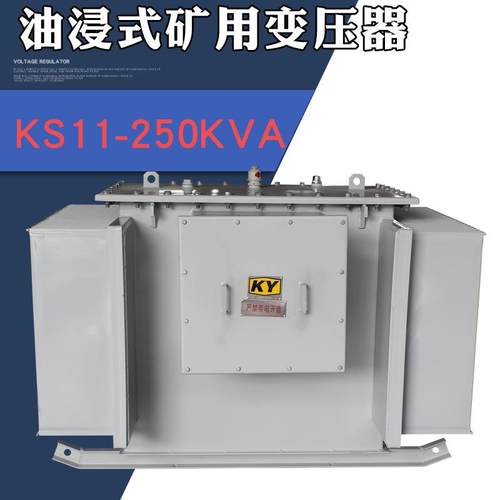 KS11-250KVA油浸式矿用变压器10KV变0.4KV铁矿银矿金属矿用变压器