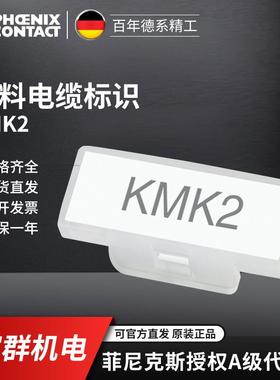 菲尼克斯 塑料电缆标识 KMK 2-1005266一包100个