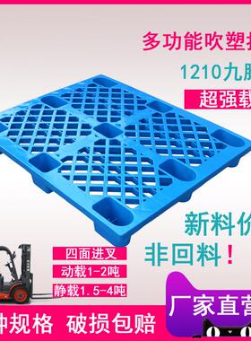 1210塑料网轻九脚托盘叉车栈板货架仓储防潮卡静载地垫货架托盘