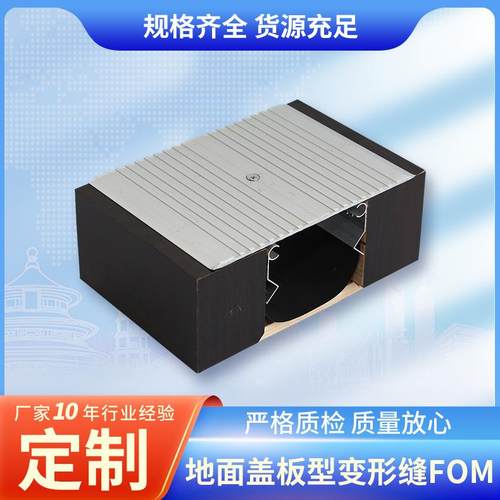 地面盖板型变形缝FOM平面变形缝 盖板地坪伸缩缝建筑工程变形缝