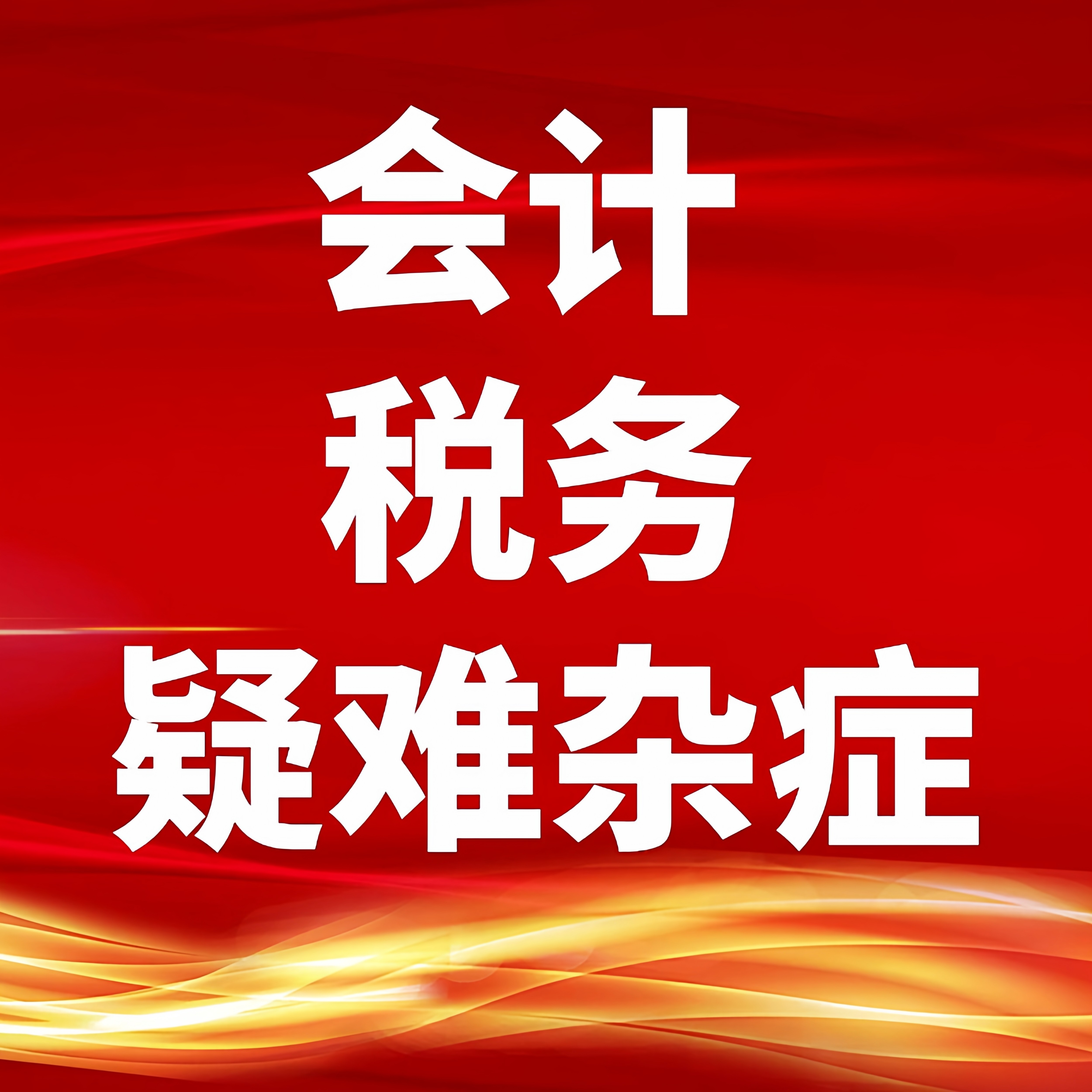 代合并财务报表不平现金流量抵销内外账会计科目分录调整成本预算图片