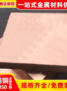 高导电铬镐铜板铬锆铜棒C18150镍铬硅铜电极焊接铬青铜排可零切