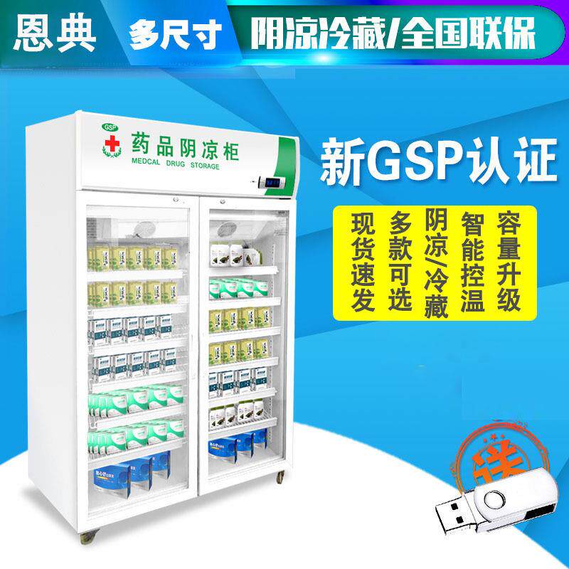 药品阴凉柜商用药店诊所药房冷藏展示柜单门双门三门药品冷藏柜
