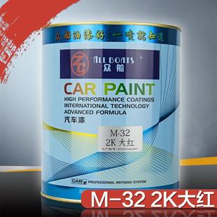 众船汽车成品漆M32大红色油漆2K烤漆面漆车刮痕修复漆 4L装