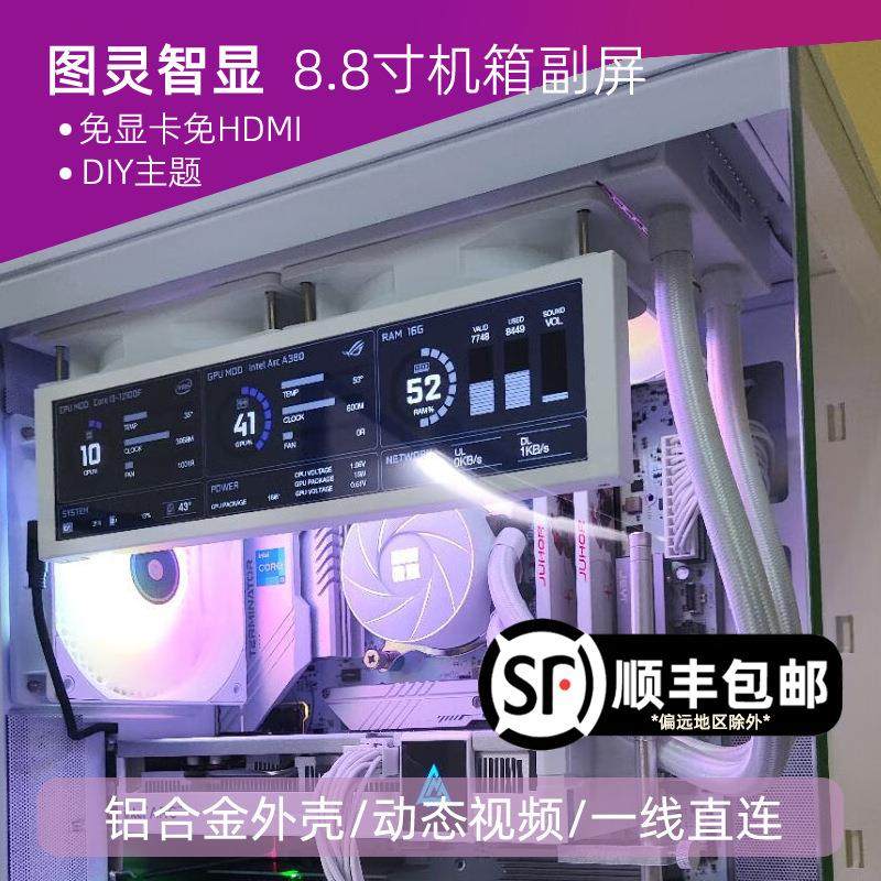 图灵智显8.8寸IPS机箱副屏电脑状态监控Type C铝合金外壳USB副屏