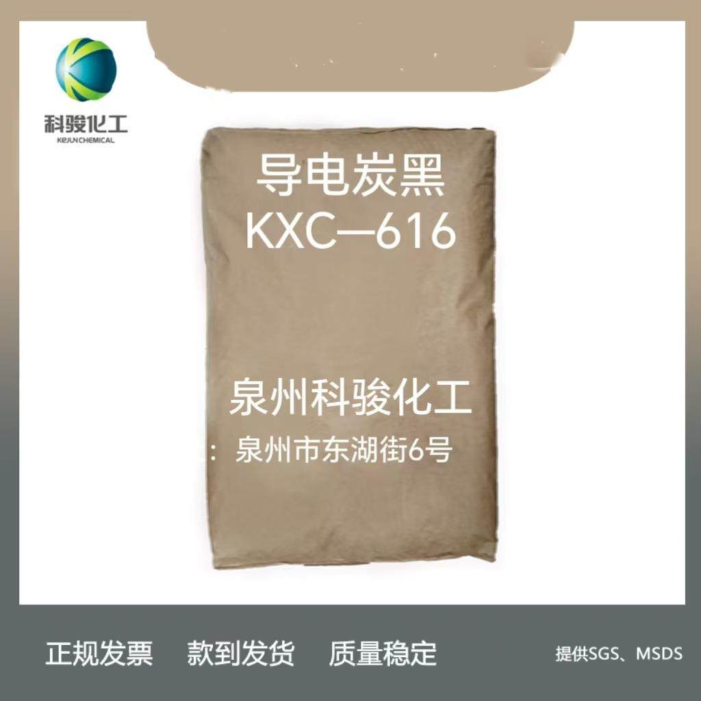 超导电炭黑KXC616 通用型导电碳黑 捷克AC80 泉州科骏化工