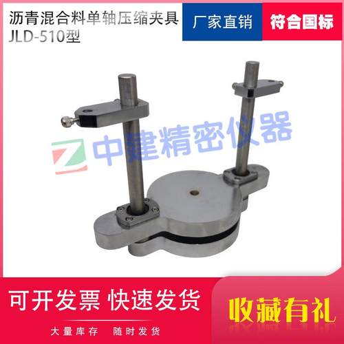 沥青混合料单轴压缩夹具强度圆柱体试件棱柱体热拌抗压回弹模量