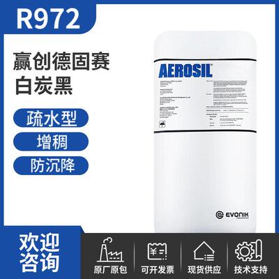 赢创德固赛白炭黑R972 气相二氧化硅疏水型增稠白炭黑R972