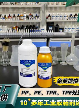 PP PE TPR TPE处理剂 W180 底涂剂 增加表面附着粘合力 与胶水粘
