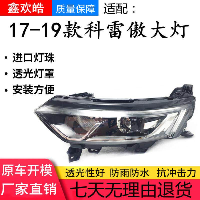 适用16 17 18 19款雷诺科雷傲大灯总成 科雷傲车头灯照明灯远近光