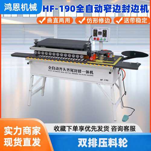 鸿恩HF-190型封边机全自动齐头齐尾封修一体机木工封边机