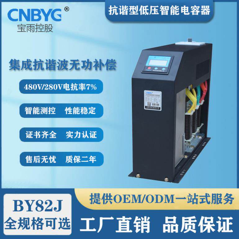 BY82JS抗谐波智能低压电力电容器电抗率12%滤波三相共分补无功补