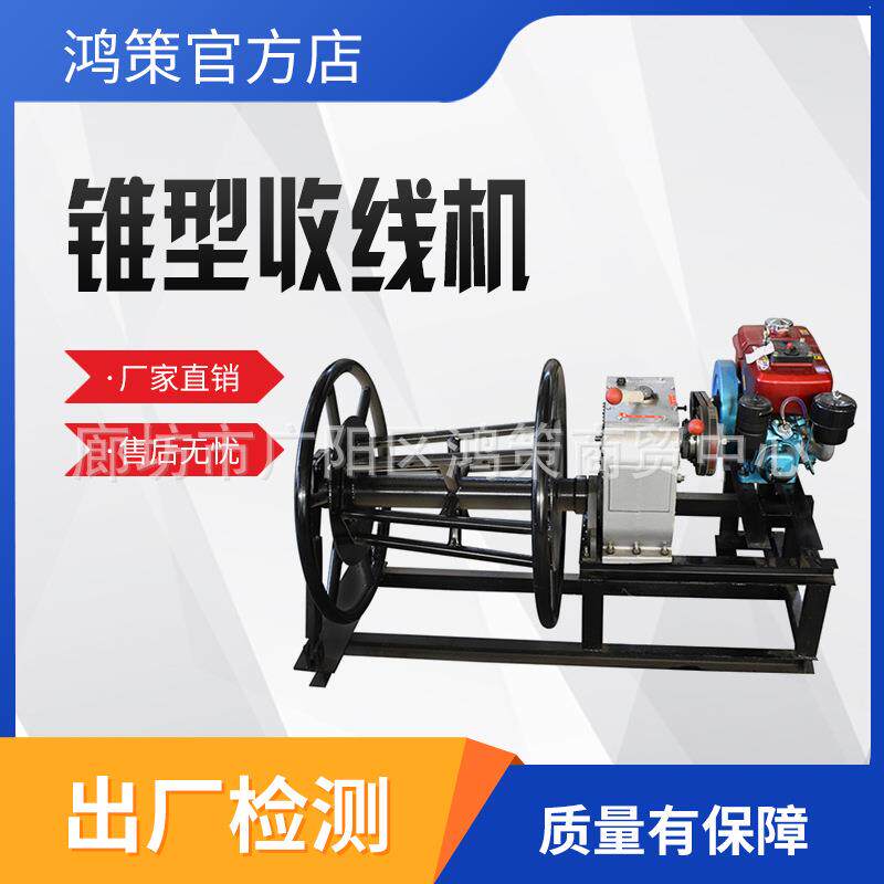 电动锥形收放线机大卷筒收放线锥型收线整理机钢丝绳储线机卷扬机