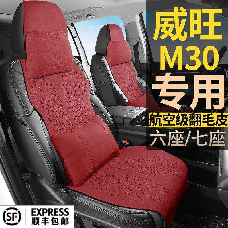 北汽威旺M30基本舒适标准型7座七座汽车坐垫四季通用翻毛皮座椅套