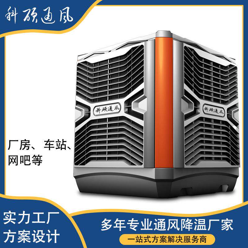 工业冷风机蒸发式降温冷风机厂房降温养殖大棚水冷风扇环保水空调