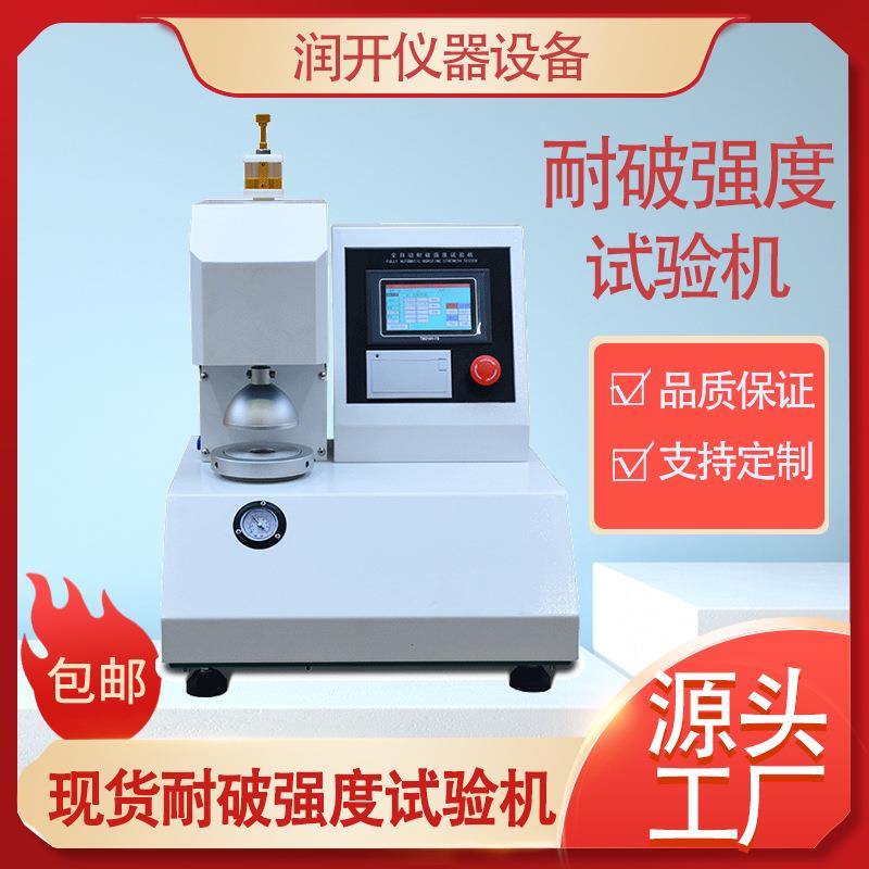 耐破强度试验机全自动瓦楞纸箱纸板爆破测试仪耐破强度试验机