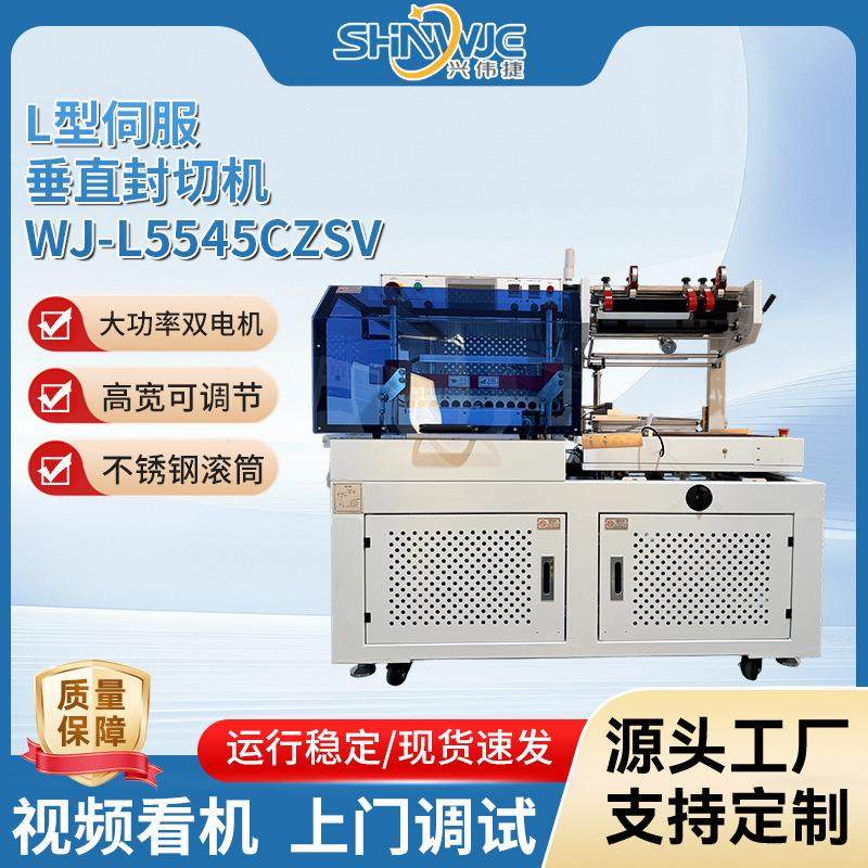 兴伟捷L型伺服垂直封切机WJ-L5545CZSV自动封切热收缩膜包装现货,办公设备/耗材/相关服务,包装机,淘宝优惠券,粉丝福利购,淘宝优惠卷