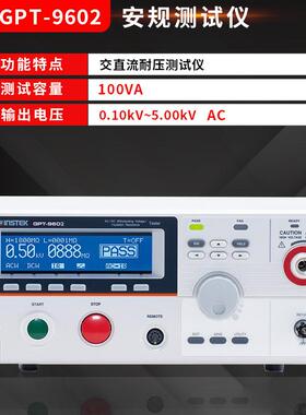 交直流耐压测试仪安规测试仪GPT-96020绝缘耐压测试仪