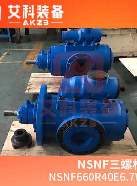 NSNF660R40E6.7W21燃油输送泵三螺杆泵
