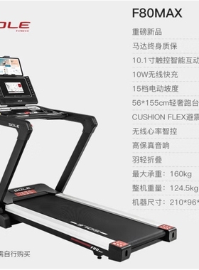 速尔（SOLE）F80MAX跑步机家庭用健身跑步机