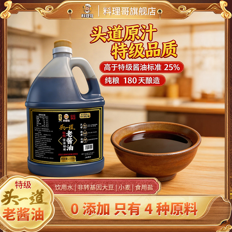 料理哥特级老酱油2.05KG古法酿造传统散打头道黄豆酱油0添加
