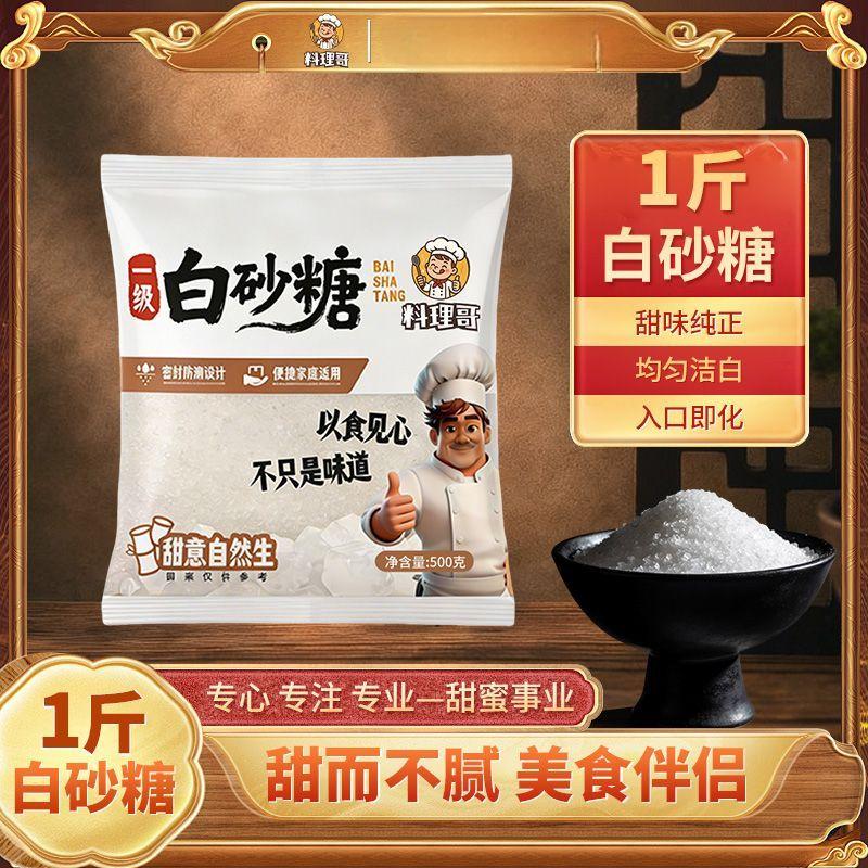 【料理哥】500g白砂糖云南甘蔗白砂糖批发食品用独立小包装
