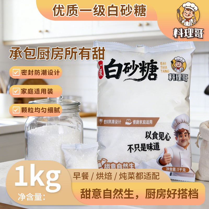 2斤料理哥白砂糖云南白糖纯甘蔗细砂糖调味烘焙糕点甜品食用糖