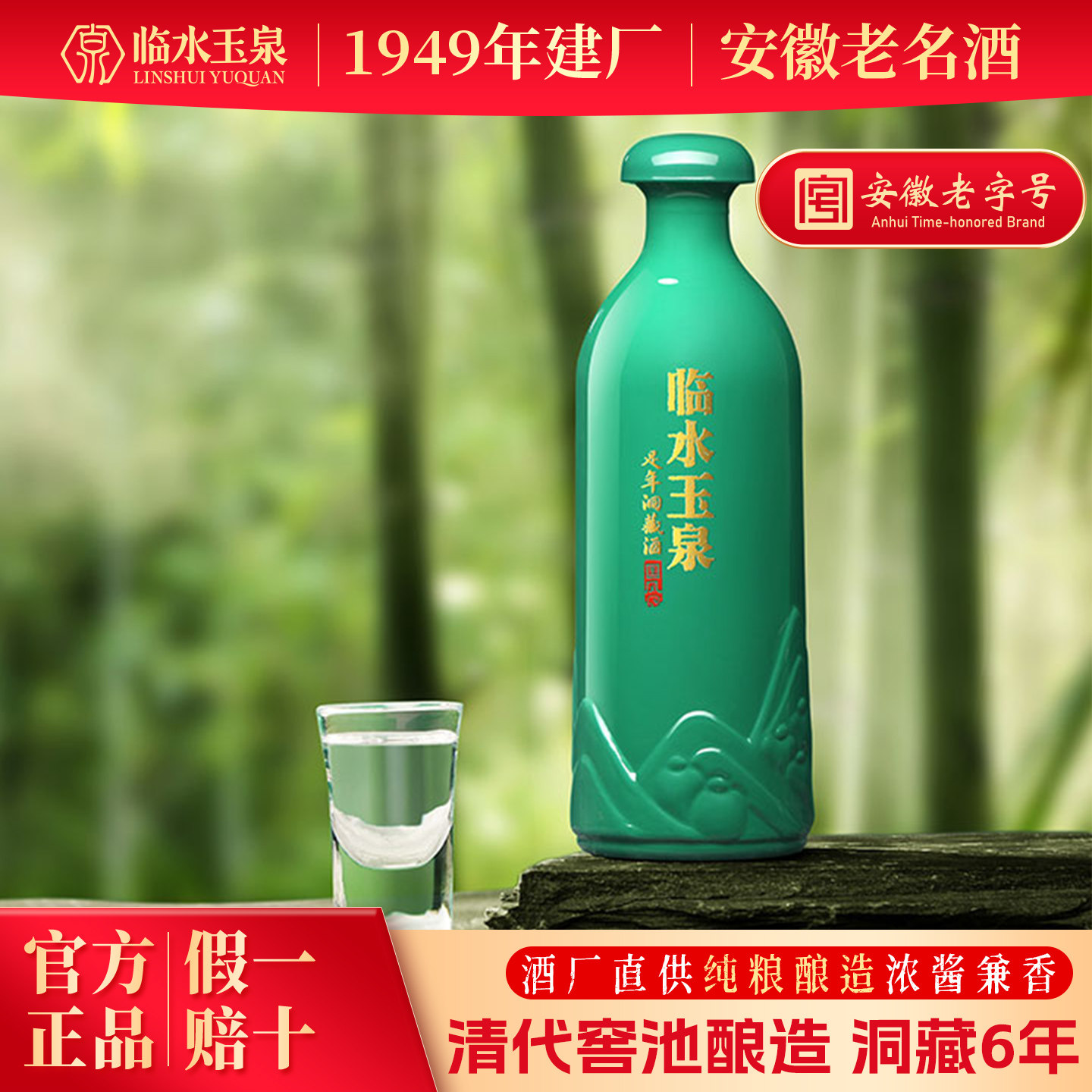 [酒厂直营]临水玉泉足年洞藏白酒国风小绿瓶52度125mL兼香型