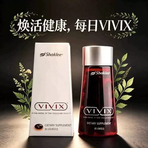 美国原装SHAKLEE/嘉康利VIVIX维唯思胶囊60粒/瓶免疫改善细胞活力