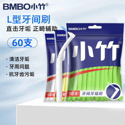 小竹L型牙缝刷 柔韧软毛一次性便携式多规格口腔清洁工具智齿专用