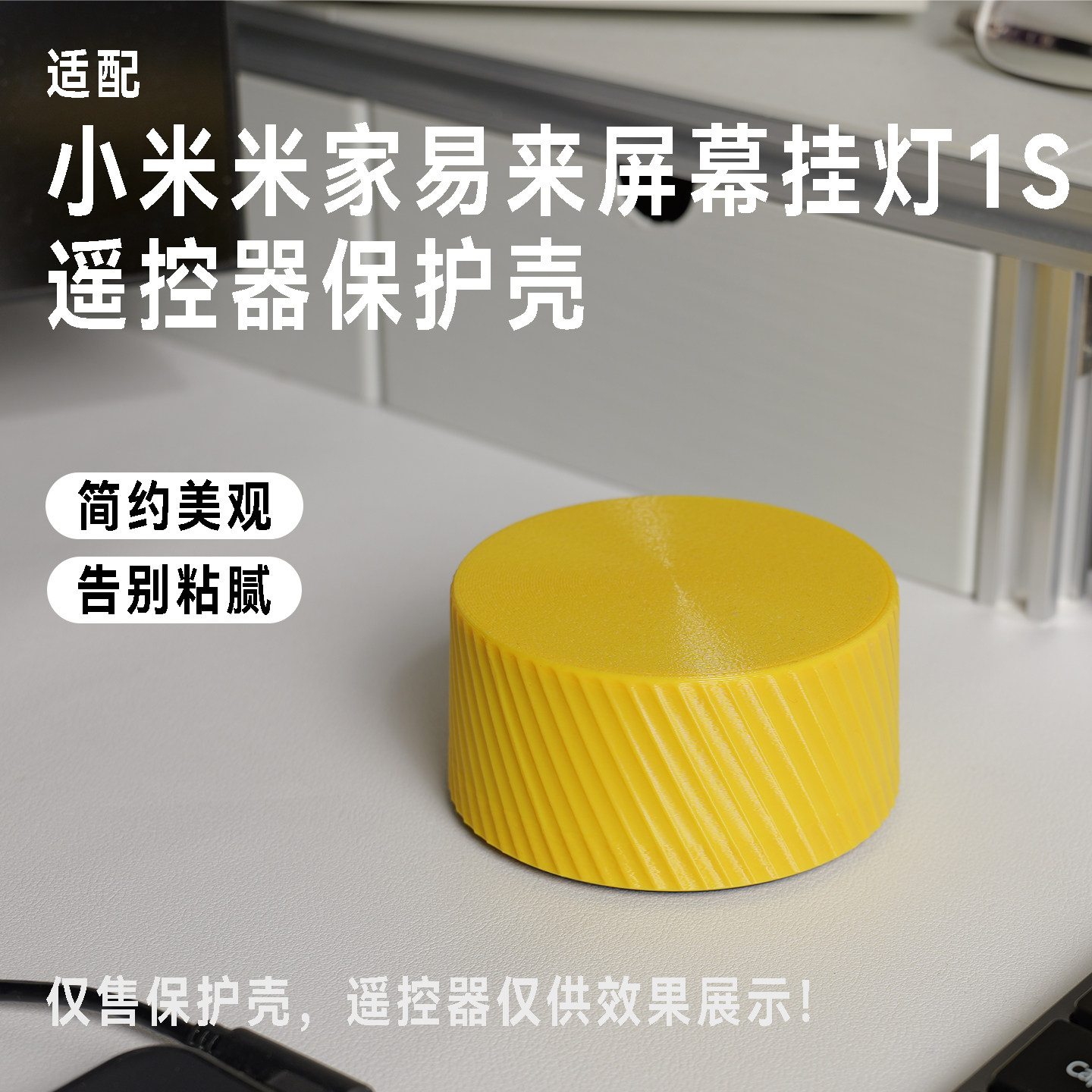 适配小米米家易来显示器屏幕挂灯1S遥控器保护壳桌搭创意摆件配件