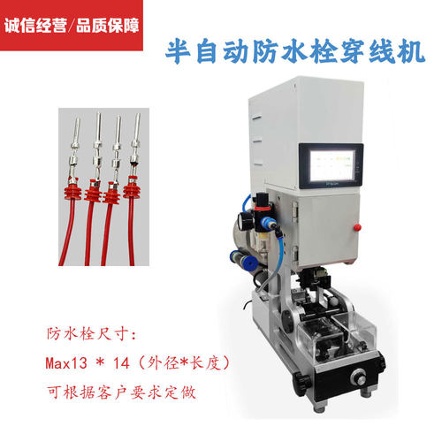 半自动防水栓穿线机 自动送料防水赛汽车线穿堵机压线单穿压接机