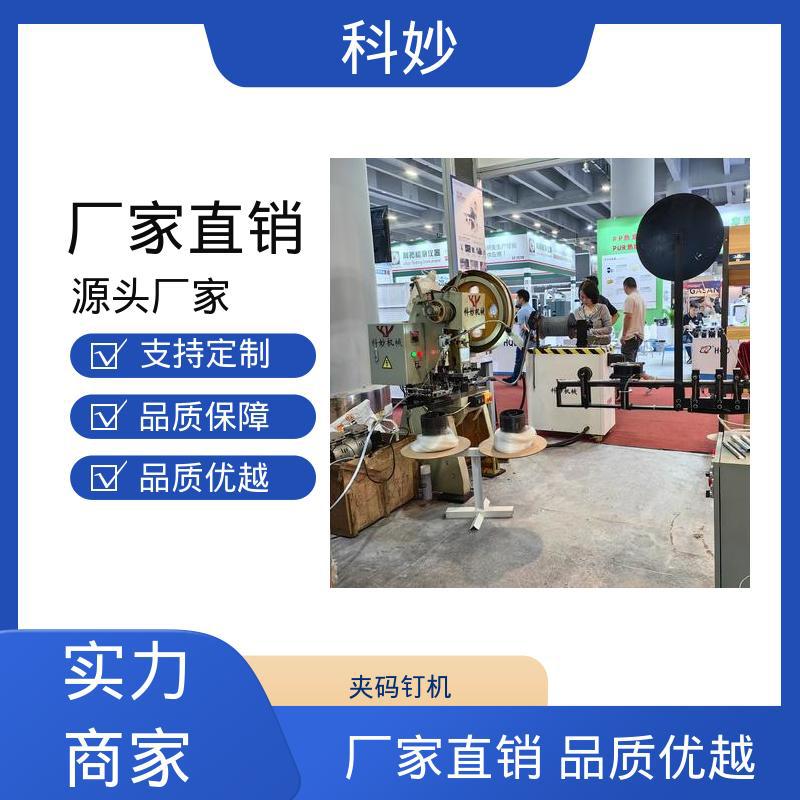 科妙机械自产自销全自动夹码钉机/床网夹机械/床网夹设备