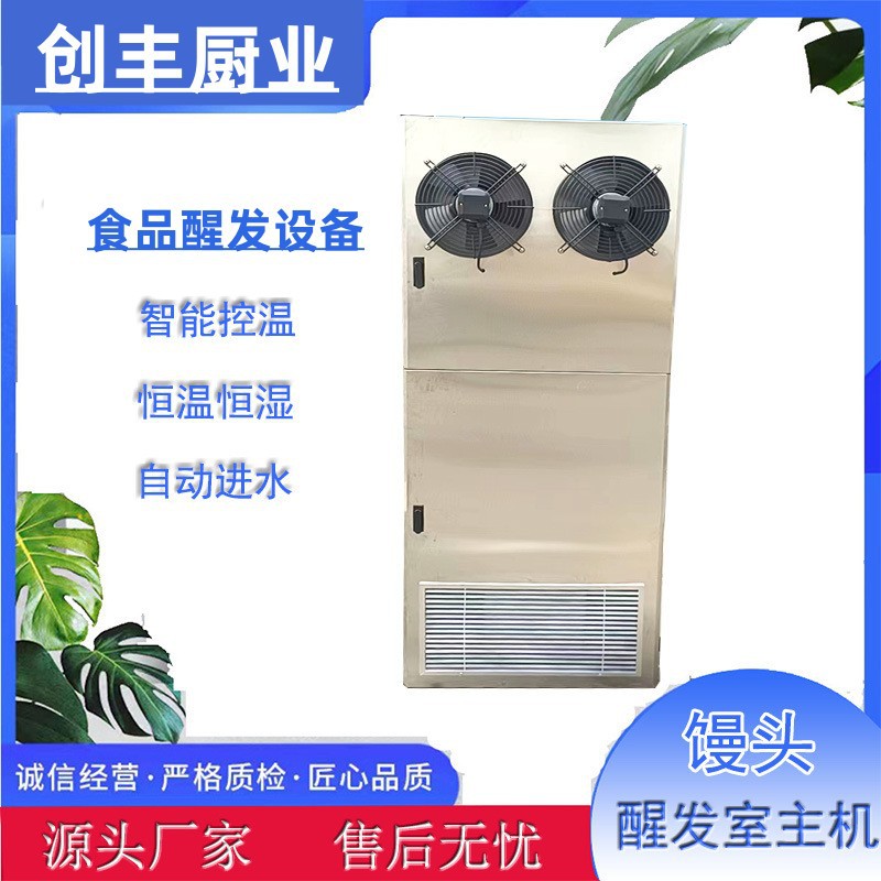 创丰供应食品厂 面包房用的醒发房加热主机 可控温控湿控时的设备