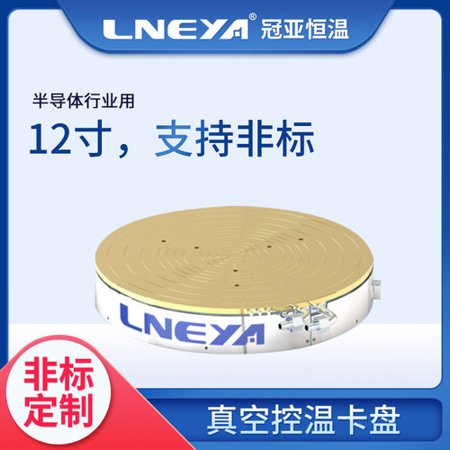 无锡冠亚非标定制各温度范围控温卡盘 半导体工艺冷却加热测试机