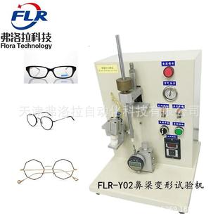 弗洛拉FLR-Y03鼻梁变形试验机鼻梁变形测试仪眼镜架检测仪器