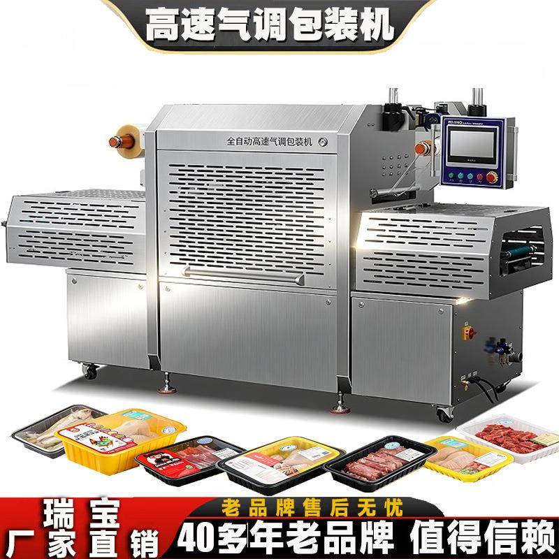 浙江瑞宝高速气调真空包装机鲜肉食品充气保鲜包装封品机源头厂家