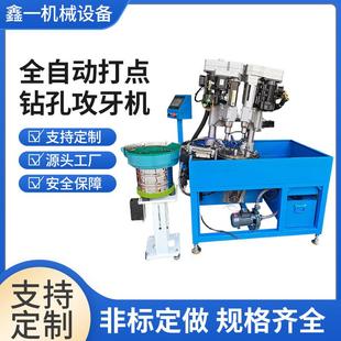 全自动打点钻孔攻牙机厂家打孔机多轴全自动攻丝机器