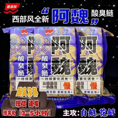 西部风方块饵料阿魏酸臭鲢鱼饵料