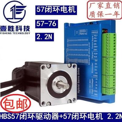 57闭环步进电机套装2.2N.M 高速恒扭矩闭环电机+闭环驱动器HBS57
