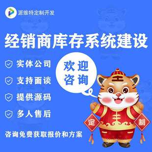 经销商库存系统建设开发订货网站开发公众号渠道管理平台