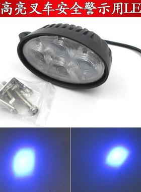 16W高亮叉车灯工程车重型机械安全警示标示指示用蓝色光斑LED灯