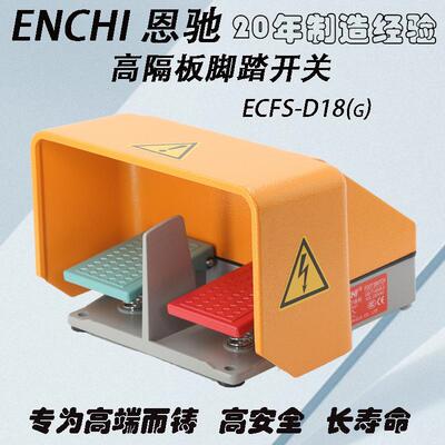 双踏脚踏开关高隔板ECFS-D18(G)厂家直销