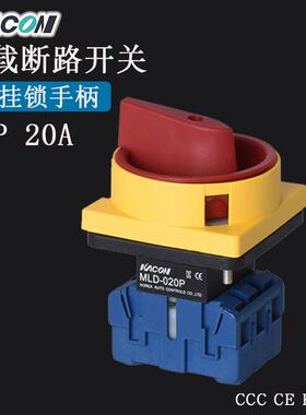 现货Kacon/凯昆MLD-020P主控3P负载断路旋转带挂锁 转换开关