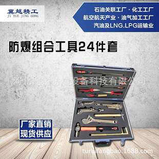 途锐防爆组合工具扳手套装 防爆无火花组合工具 24件套冀越精工