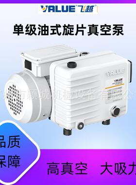 VALUE飞越单级油式旋片真空泵VSV-20/40/65P负压抽气实验室用单相