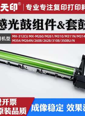 适用夏普MX-M264N感光鼓组件M260 M261 M310 M311N M314 M354套鼓