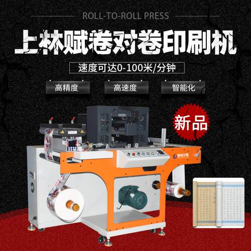 上林赋卷对卷彩色数码打印机工业级设备宣纸小型全自动卷筒印刷机